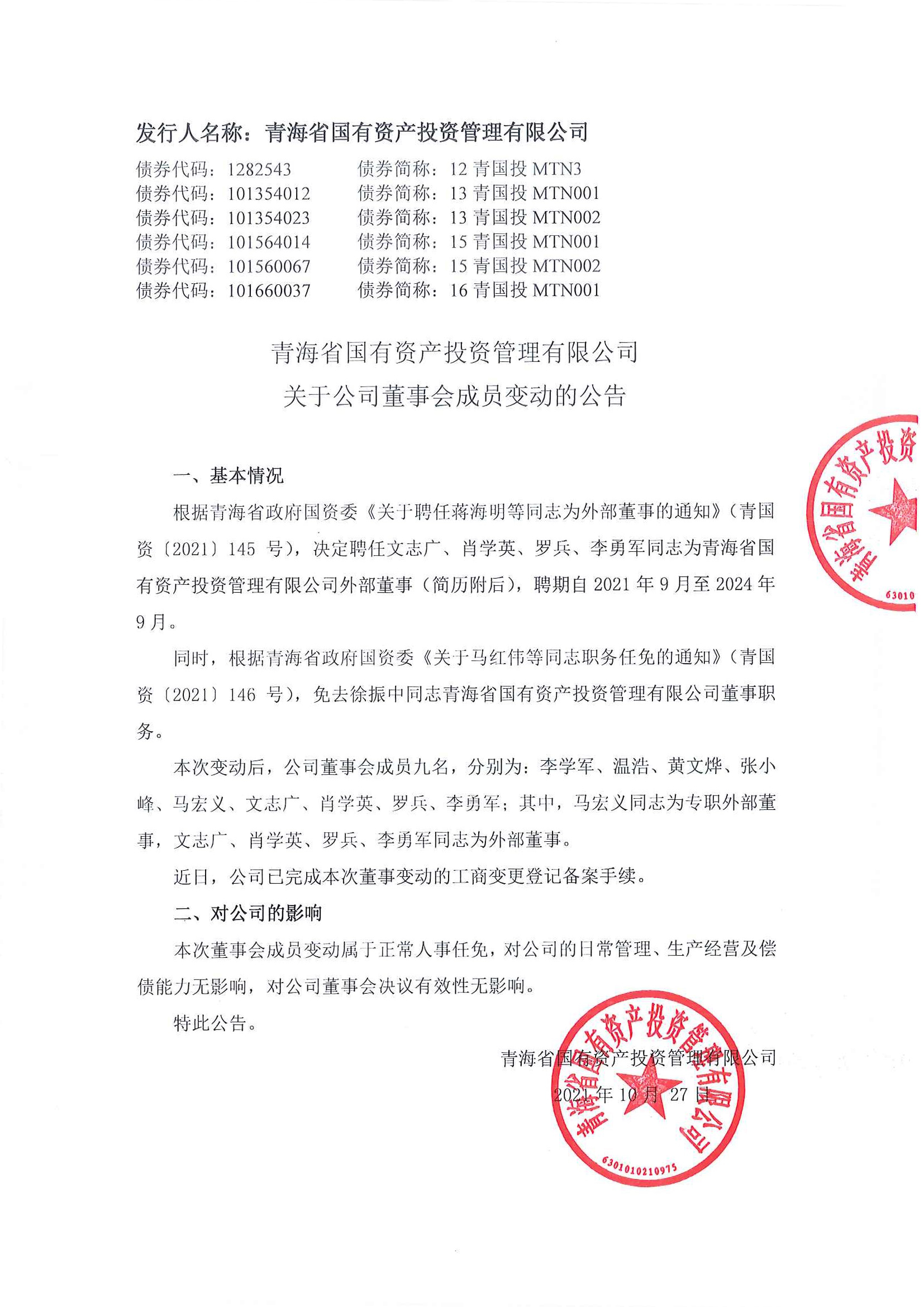 青海省国有资产投资管理有限公司关于公司董事会成员变动的公告