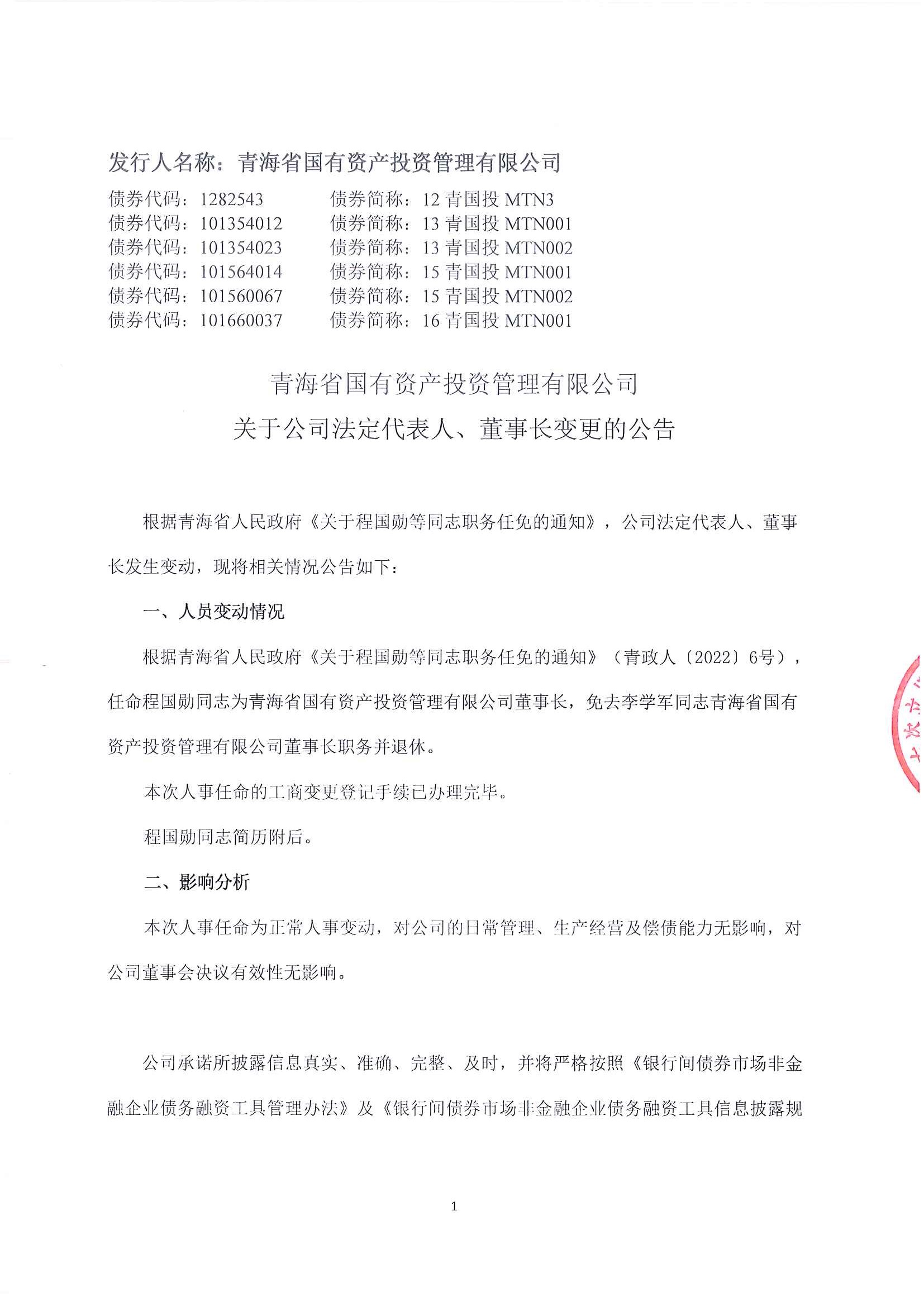 青海省国有资产投资管理有限公司关于公司法定代表人、董事长变更的公告
